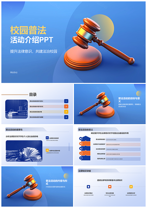 校园法院普法法治法槌法律知识宣讲PPT模板