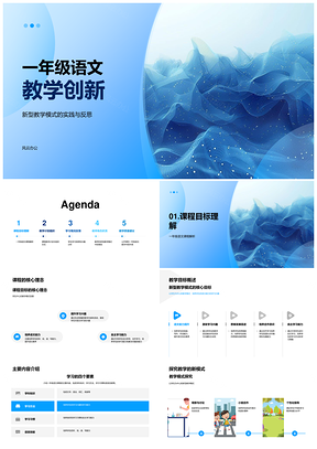 一年级语文新型教学模式目标计划高效参与激趣转角色PPT模板