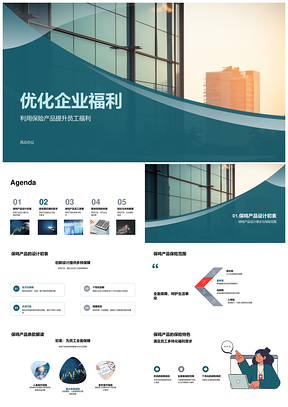 企业福利规划优化保鸣保险产品员工保障PPT模板