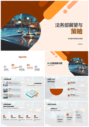 法务部策略规划职责任效目标法槌发展PPT模板