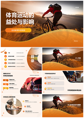体育运动健康影响画册活动图集PPT模板