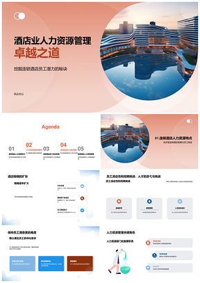 经济型连锁酒店人力资源管理规模构建研究PPT模板
