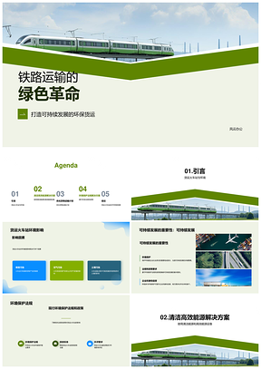 绿色铁路清洁能源智能物流可持续发展PPT模板