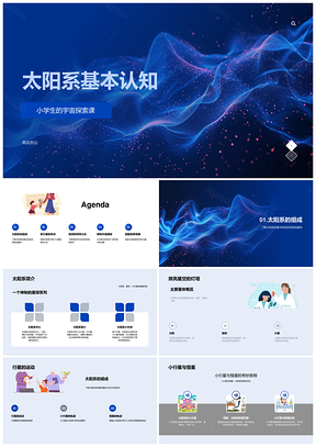 小学科学太阳系行星彗星宇宙探索PPT模板