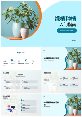 绿植种植入门动手指南盆栽分类工具维护步骤PPT模板