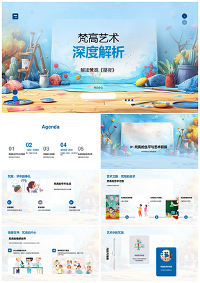 2025梵高星夜后印象派用色笔触艺术解析PPT模板