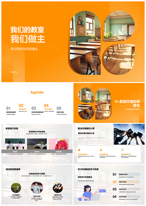 分工协作乐享劳动共护教室清洁PPT模板
