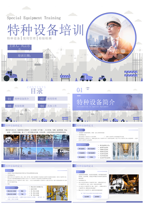 紫色简约特种设备安全培训管理PPT模板