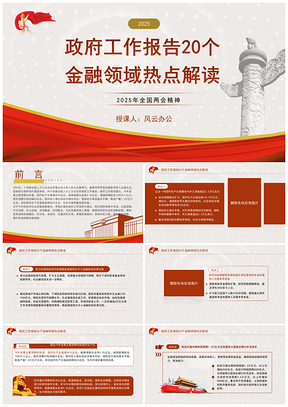 2025全国两会政府工作报告精神制造业热点党课学习PPT模板