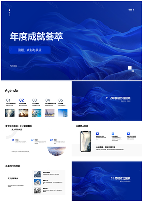 年度成就回顾表彰展望发展历程项目业绩员工贡献PPT模板