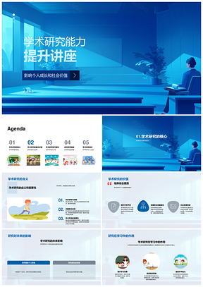 学术研究能力提升与个人成长社会价值目标问题方法数据报告PPT模板