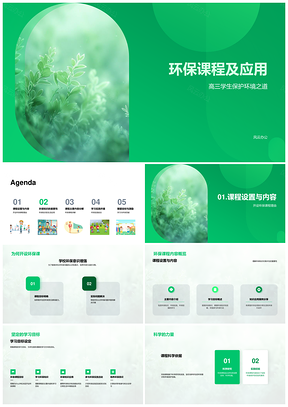 高三环保教育课程技能应用PPT模板