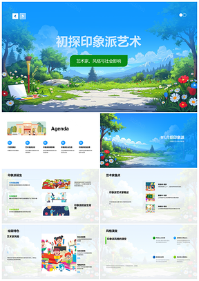 印象派艺术流派风格社会影响与创新手法PPT模板
