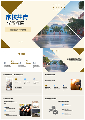 家校共育共建优学环境氛围PPT模板