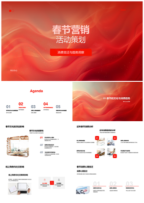春节跨界消费趋势线上互动创新营销活动PPT模板