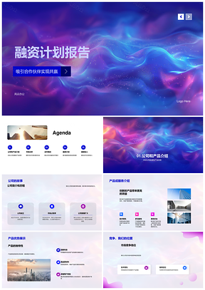 融资计划报告商业计划书产品服务市场合作融资阶段PPT模板