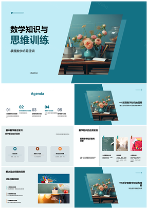 数学思维训练与逻辑应用解难题PPT模板