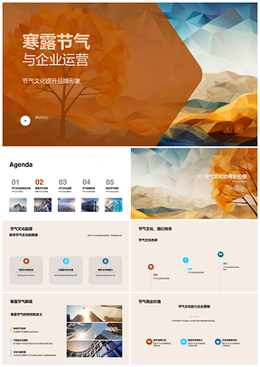 寒露节气文化赋能企业品牌与产品运营PPT模板