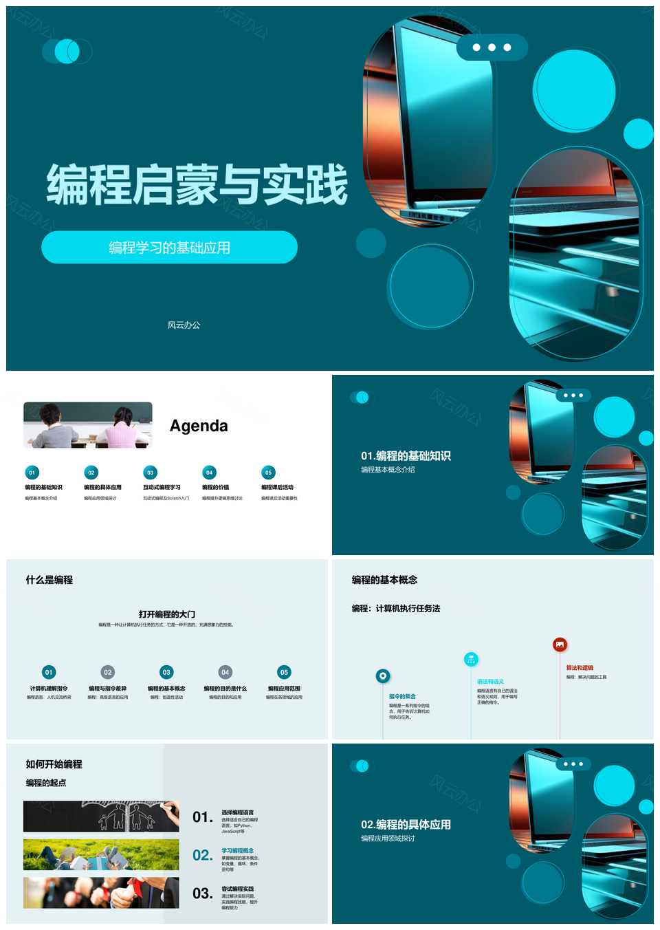Scratch编程启蒙逻辑思维开发实践PPT模板