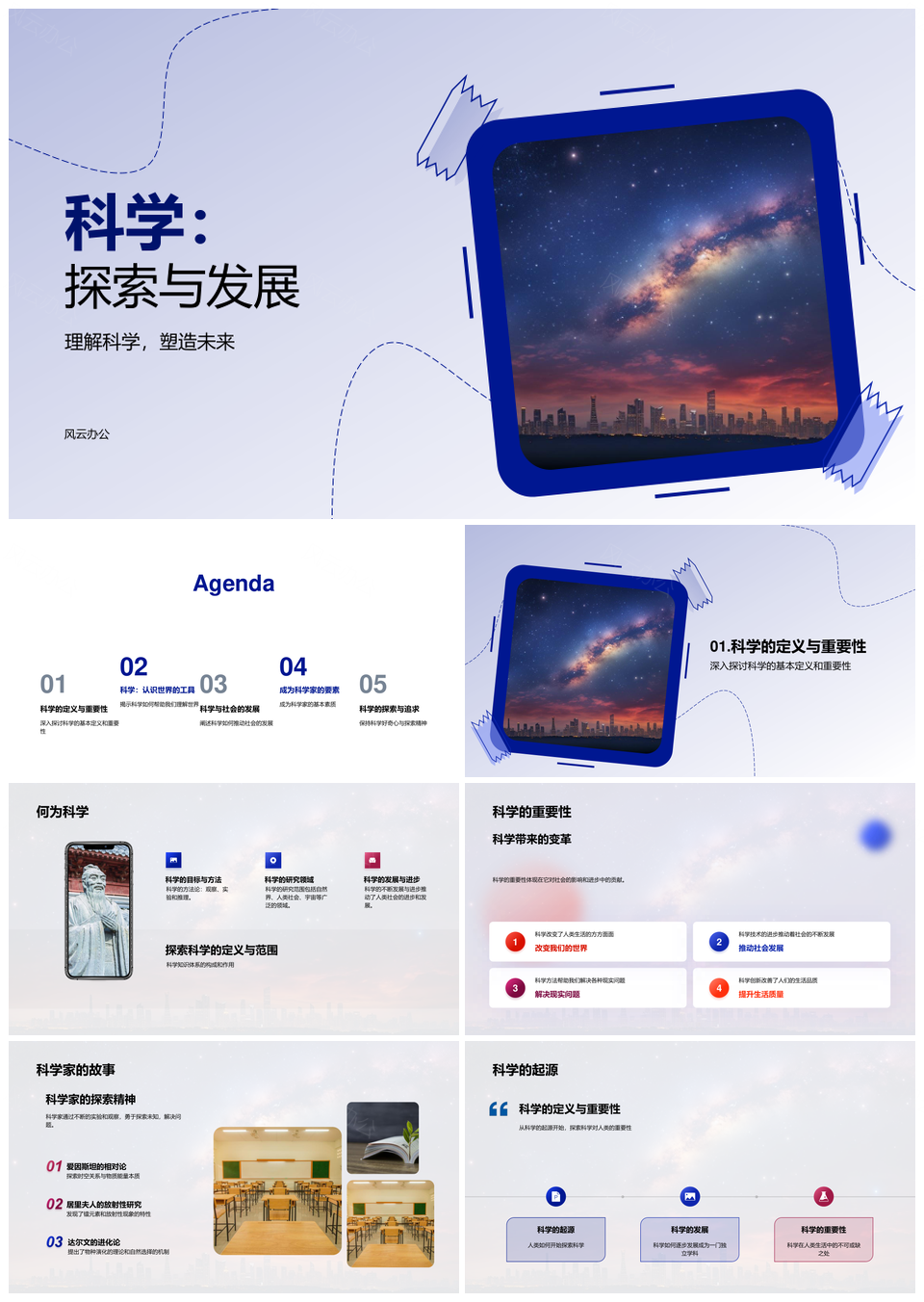 科学发展探索世界推动社会进步PPT模板