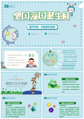 2025全国各省爱国卫生主题班会活动宣传PPT模板