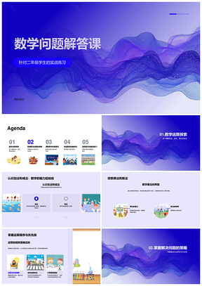 二年级数学问题解答课教学课件加减乘除探索PPT模板