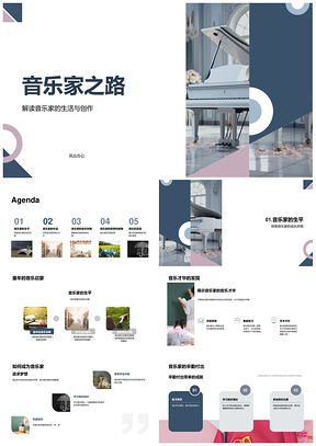 音乐家成长创作历程名作风格与影响PPT模板