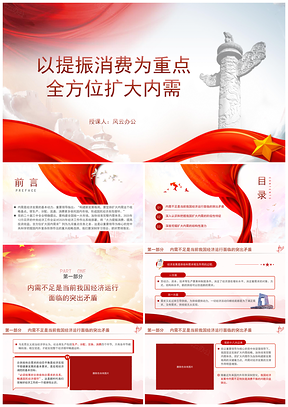 2025提振消费扩内需历史维度第二个结合党课课件