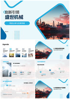 盛世机械创新驱动季度业务技术发展PPT模板