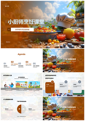 2025幼儿小厨师手作健康美食烹饪课堂PPT模板