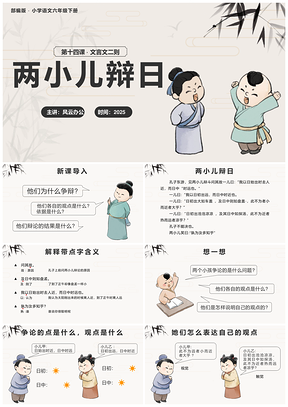 2025部编版小学语文六下两小儿辩日课件教案公开课中国风PPT模板