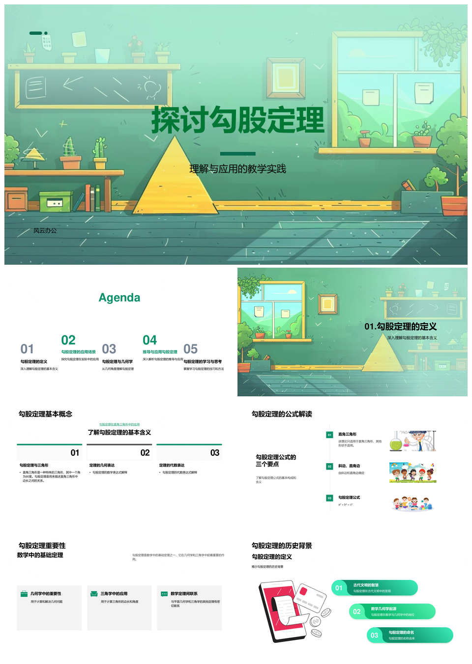 勾股定理教学实践推导应用实例解析PPT模板