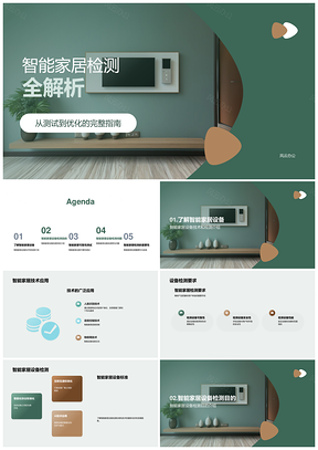 智能家居检测标准设备技术与实践PPT模板