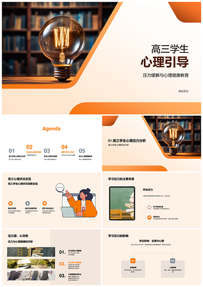 高三学生心理压力缓解与学习活动调节PPT模板