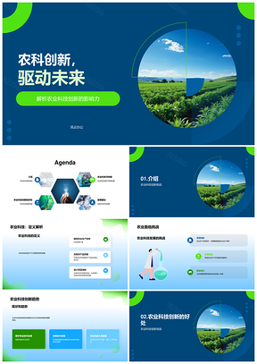 农业科技创新驱动可持续就业资源环保PPT模板