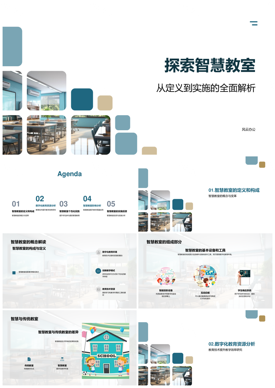 智慧教室技术赋能教育效率与参与度PPT模板