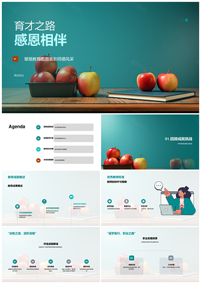 育才之路感恩同行展教育蓝图师德风采PPT模板