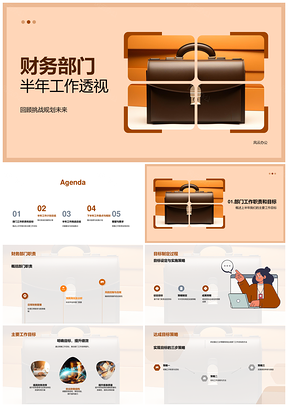 财务部门半年职责目标计划挑战透视PPT模板