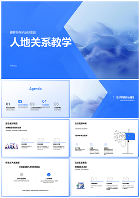 2025人地关系教学守护地球家园资源与生态PPT模板
