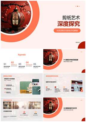 中国剪纸艺术汉代起源技法演变文化探源PPT模板