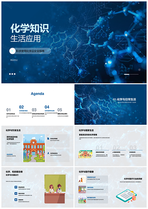 化学与生活跨学科反应能量基础PPT模板