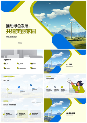 政企共建绿色发展护美家园促增长PPT模板