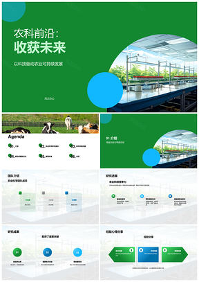 农业科研团队季度研究进展成果经验总结PPT模板