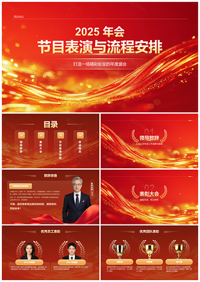 2025年会节目流程表彰游戏策划PPT模板
