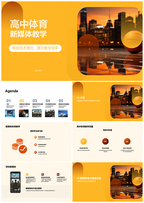 高中体育新媒体技术教学应用PPT模板