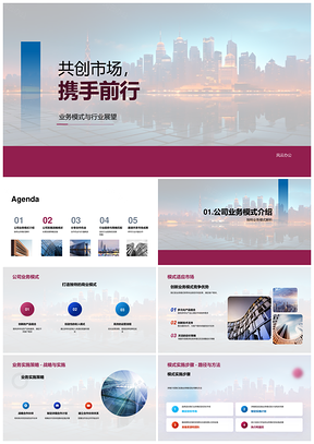 共创市场携手前行发展战略合作机遇展望PPT模板