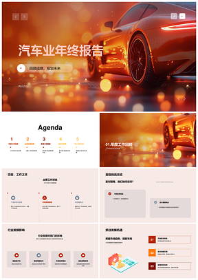 汽车业年终业绩战略挑战成就发展总结PPT模板