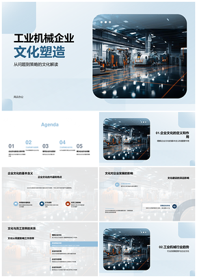 工业机械企业高效环保智能化文化构建PPT模板