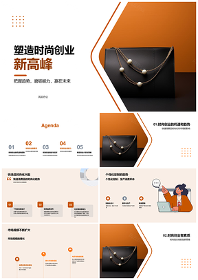 时尚创业机遇挑战导师领航快消个性定制PPT模板