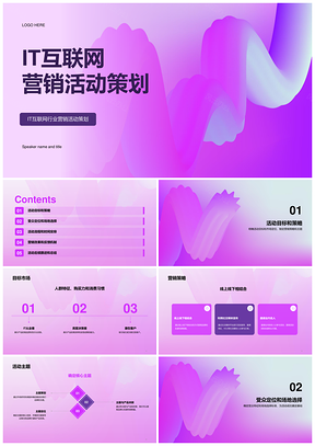 紫色IT互联网营销创意活动策划CTRPPT模板
